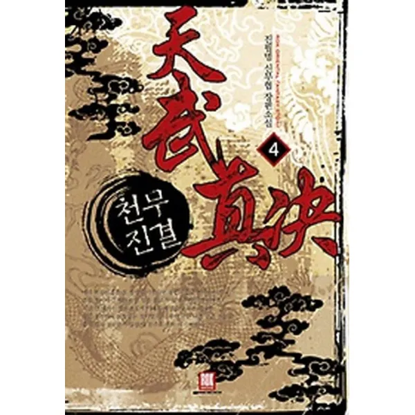 천무진결. 4:진필명 신무협 장편소설, 로크미디어