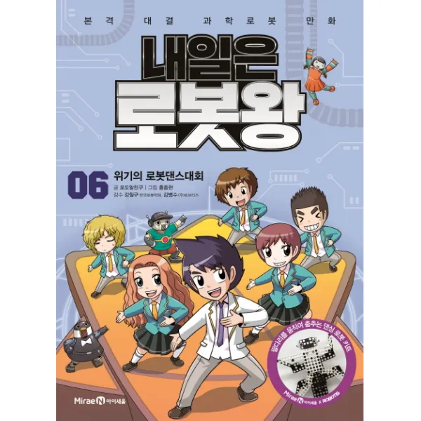 내일은 로봇왕, 아이세움, 포도알친구, 6권