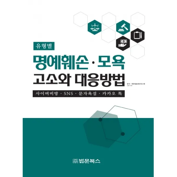 유형별 명예훼손 모욕 고소와 대응방법, 법문북스