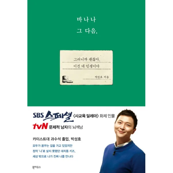 바나나 그 다음 :그러니까 괜찮아 이건 네 인생이야, 북하우스