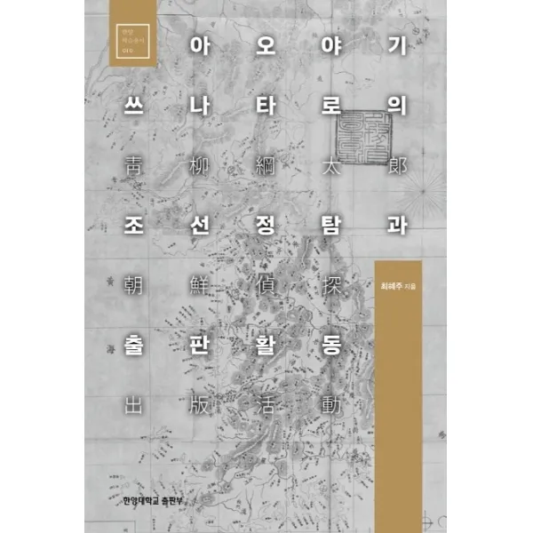 아오야기 쓰나타로의 조선정탐과 출판활동, 한양대학교출판부