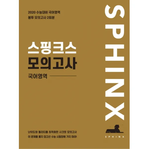 스핑크스 고등 국어영역 모의고사 봉투 2회(2019)(2020 수능대비), 이로츠