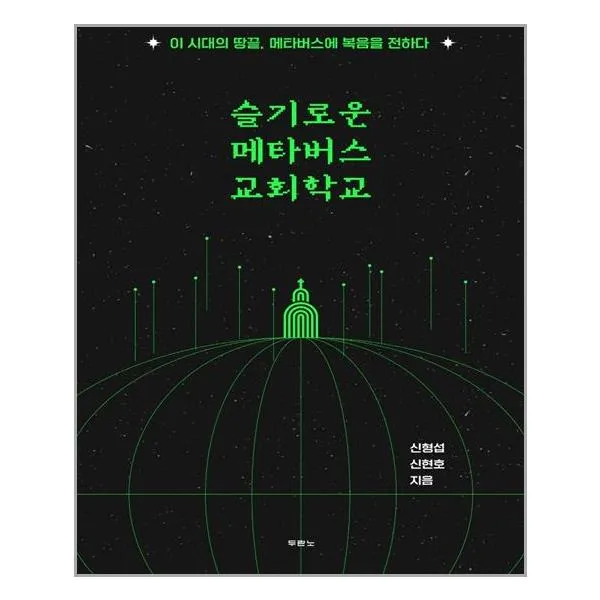 [두란노서원]슬기로운 메타버스 교회학교 : 이 시대의 땅끝 메타버스에 복음을 전하다, 두란노서원