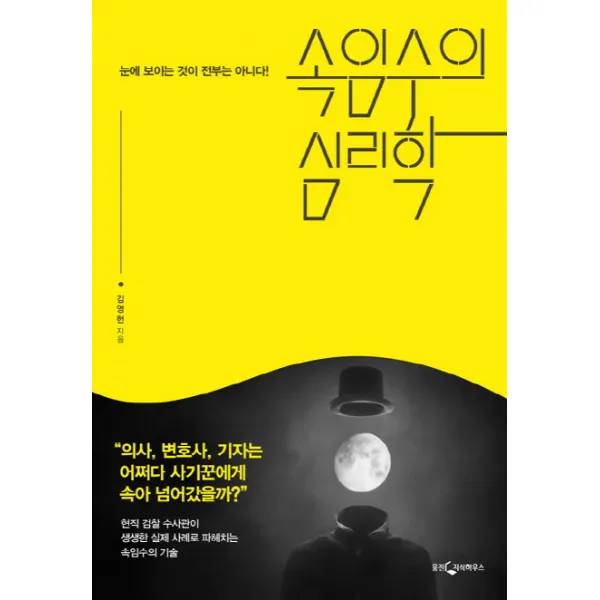 속임수의 심리학:눈에 보이는 것이 전부는 아니다!, 웅진지식하우스