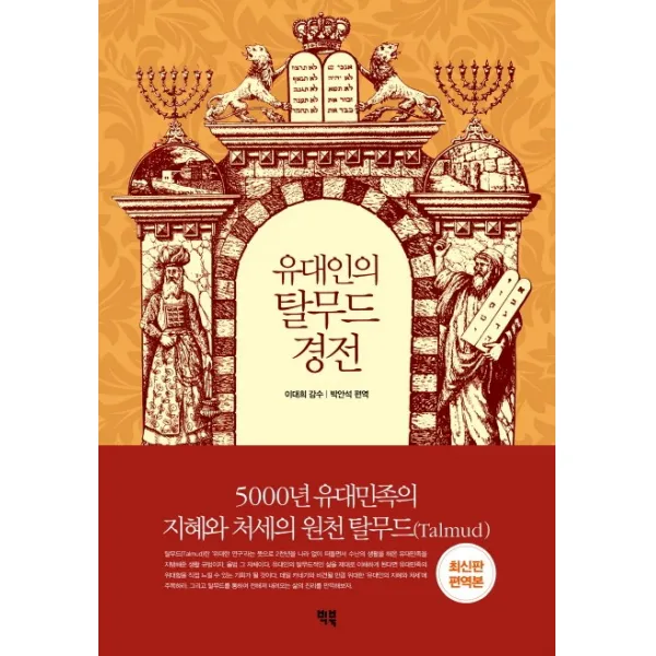유대인의 탈무드 경전:5 000년 유대민족의 지혜와 처세의 원천, 빅북