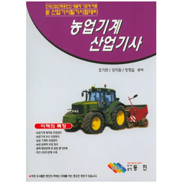 농업기계 산업기사:한국산업인력공단의 새출제 기준에 따른 산업기사 필기시험대비, 동진