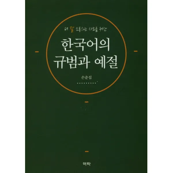 더 잘 소통하는 사회를 위한 한국어의 규범과 예절, 역락