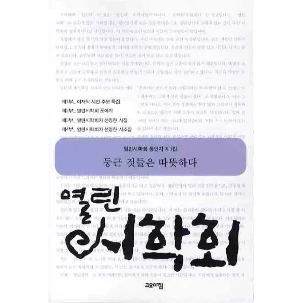 열린시학회 동인지 제1집: 둥근 것들은 따뜻하다, 고요아침