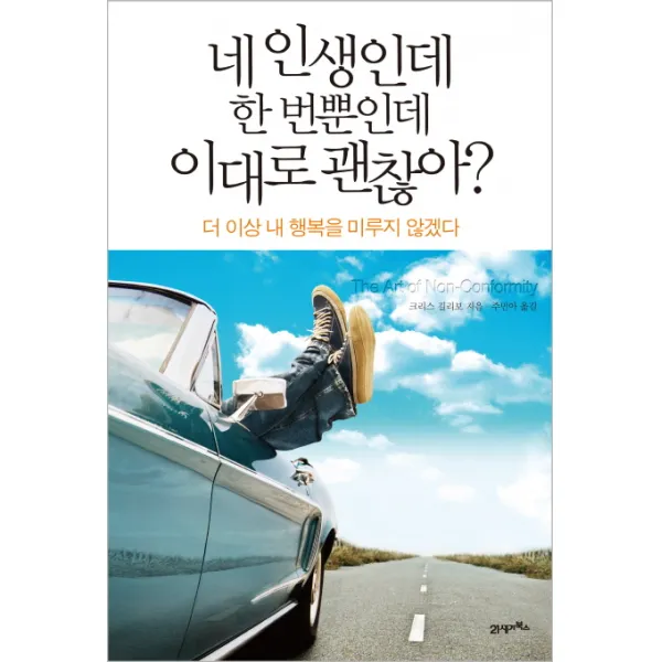네 인생인데 한 번뿐인데 이대로 괜찮아:더 이상 내 행복을 미루지 않겠다, 21세기북스