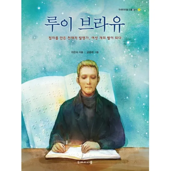 루이 브라유:점자를 만든 천재적 발명가 여섯 개의 별이 되다, 두레아이들