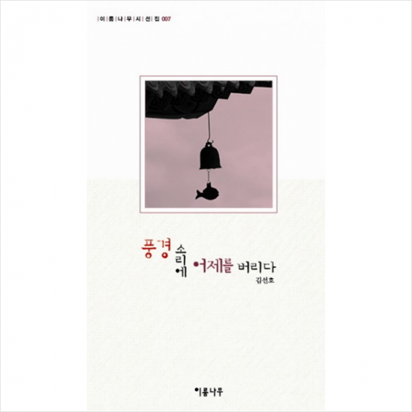 풍경소리에어제를버리다-007(이룸나무시선집)