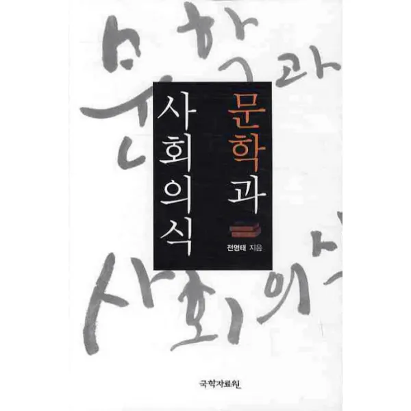 문학과 사회의식, 국학자료원