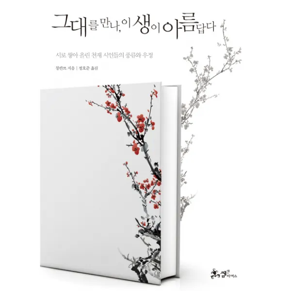 그대를 만나 이 생이 아름답다:시로 쌓아 올린 천재 시인들의 풍류와 우정 쌤앤파커스