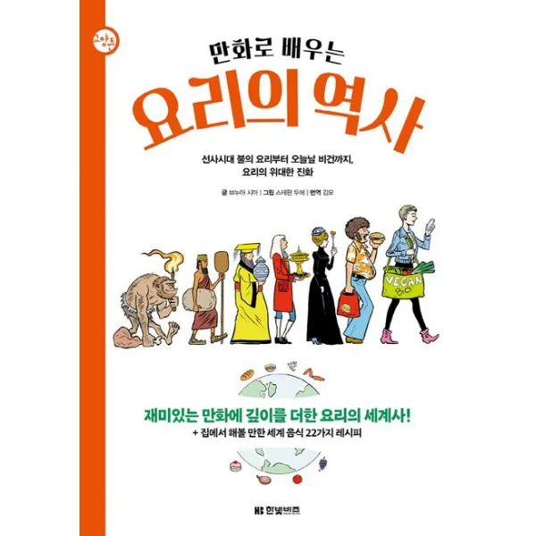 만화로 배우는 요리의 역사:선사시대 불의 요리부터 오늘날 비건까지, 요리의 위대한 진화, 한빛비즈
