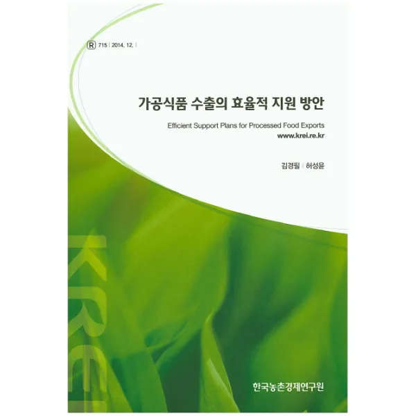 가공식품 수출의 효율적 지원 방안, 한국농촌경제연구원