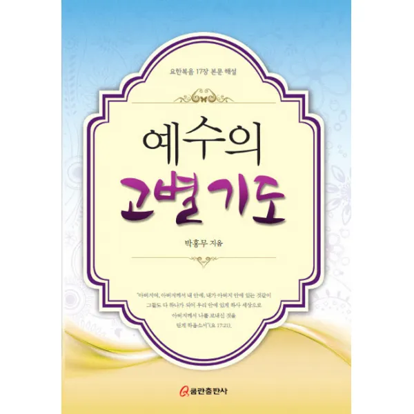 예수의 고별 기도:요한복음 17장 본문 해설, 쿰란출판사