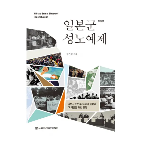 일본군 성노예제:일본군 위안부 문제의 실상과 그 해결을 위한 운동, 서울대학교출판문화원
