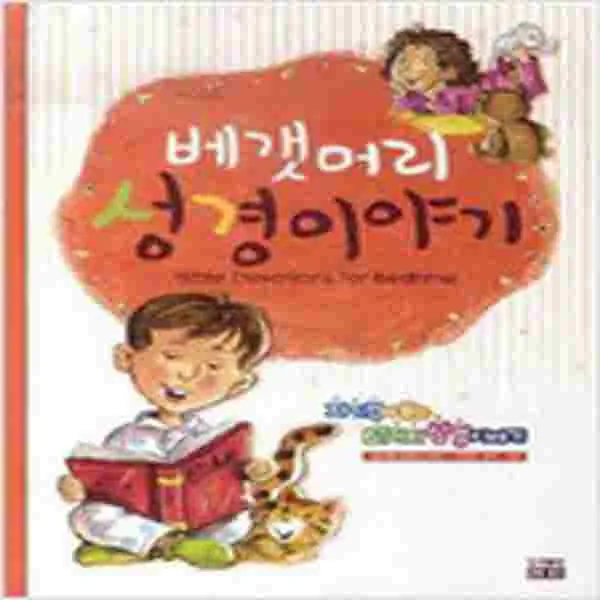 (새책) 베갯머리 성경이야기