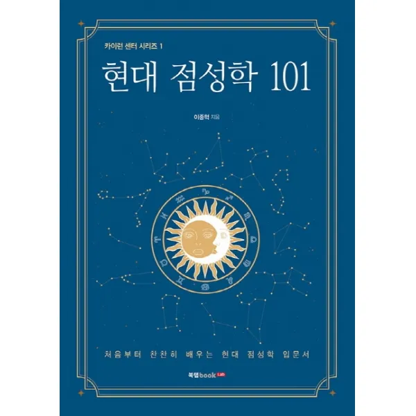 현대 점성학 101:처음부터 찬찬히 배우는 현대 점성학 입문서 북랩