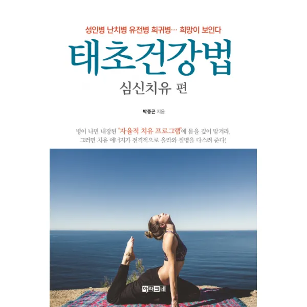 태초건강법: 심신치유 편:성인병 난치병 유전병 희귀병 희망이 보인다, 아라크네