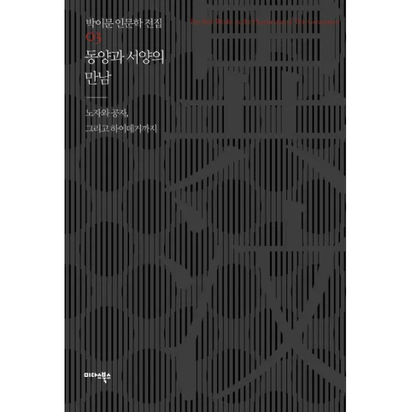동양과 서양의 만남:노자와 공자 그리고 하이데거까지, 미다스북스