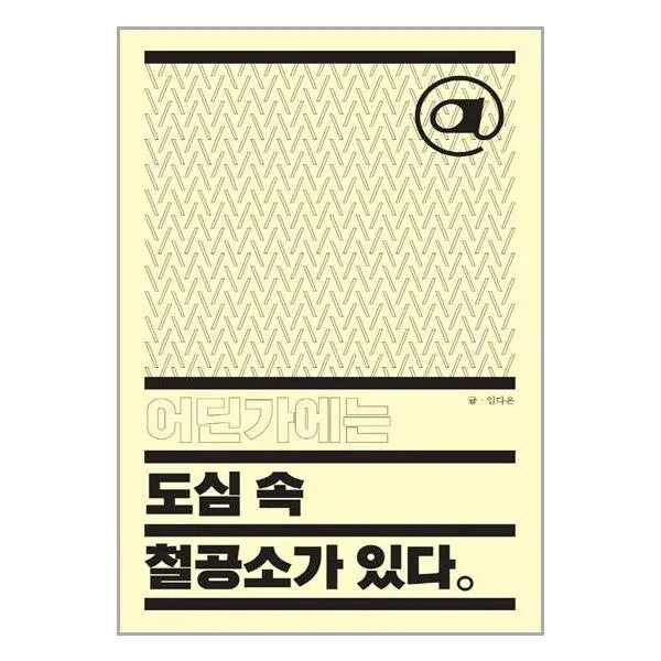 이유출판 어딘가에는 도심 속 철공소가 있다 (마스크제공), 단품