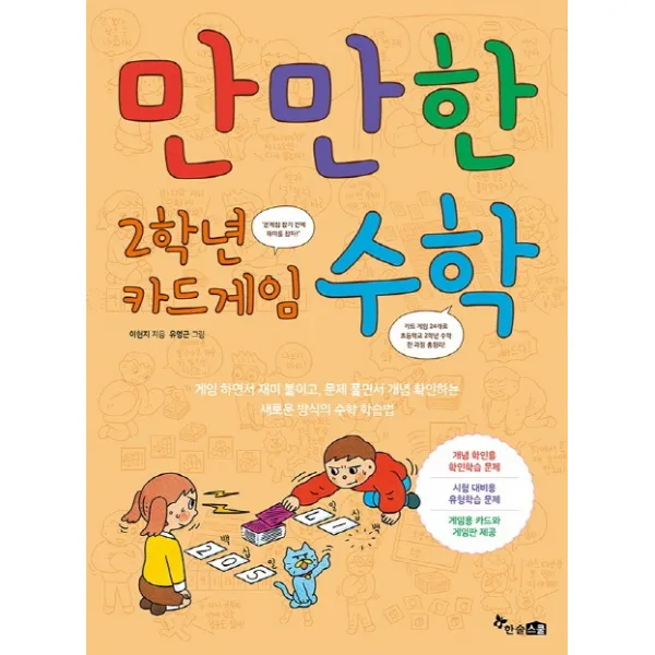 만만한 2학년 카드게임 수학:게임 하면서 재미 붙이고 문제 풀면서 개념 확인하는, 한솔스쿨