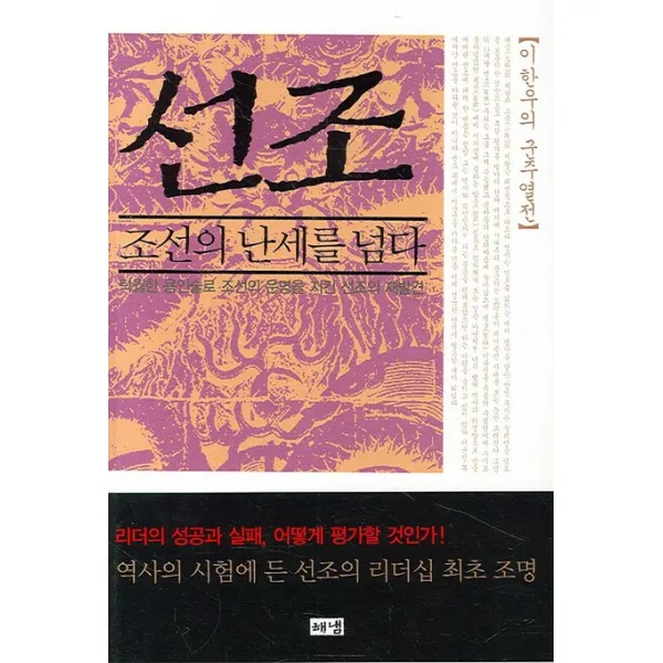 선조: 조선의 난세를 넘다:탁월한 용인술로 조선의 운명을 지킨 선조의 재발견, 해냄출판사