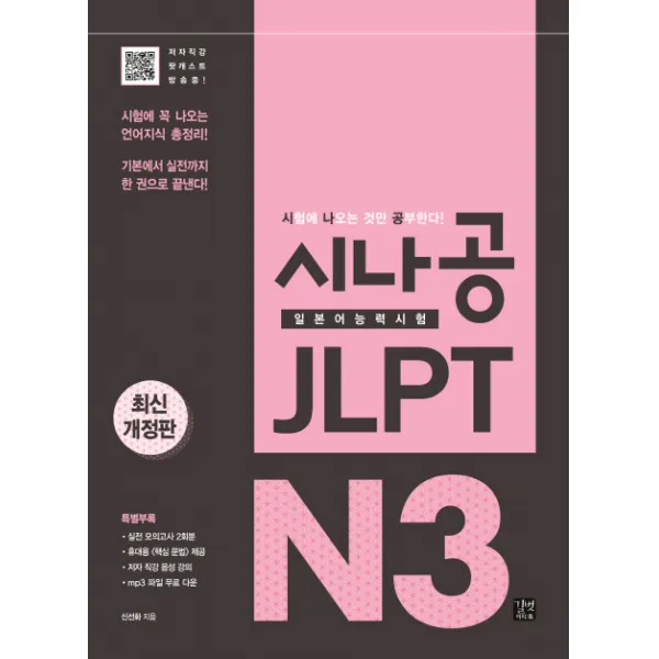 시나공 JLPT 일본어능력시험 N3:시험에 꼭 나오는 언어지식 총정리!, 이지톡