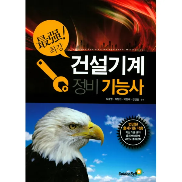 최강 건설기계정비기능사:변경된 출제기준 적용, 골든벨
