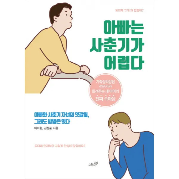 아빠는 사춘기가 어렵다:가족심리상담 전문가가 들려주는 내 아이의 진짜 속마음, 오후의책