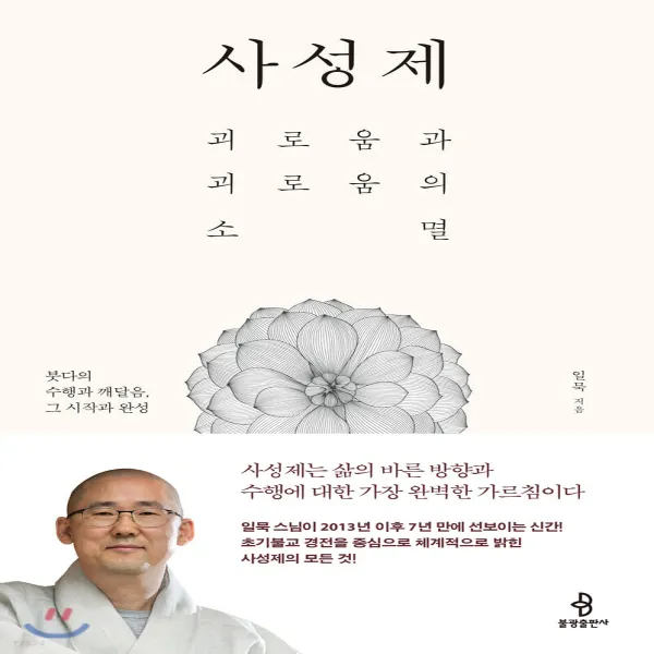새책-스테이책터 [사성제]괴로움과 괴로움의 소멸 -불교명상수행 출간 20200324, 판형 152x223(A5신), 쪽수