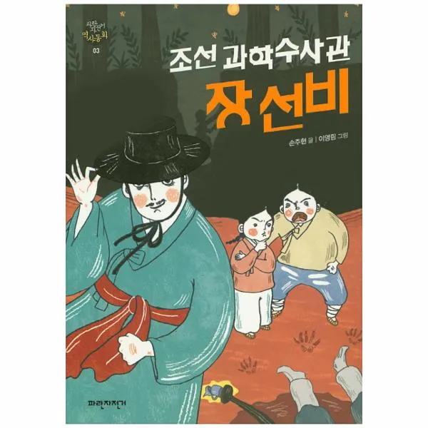 조선 과학 수사 관장선비-03(파란자전거역사동화)