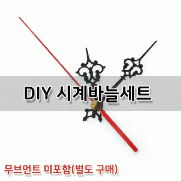Gme647729시계바늘세트 시계바늘세트/시계부품/시계부속/시계바늘/시계모터/무브먼트/Diy시계만들기 하민 시계바늘무브먼트세트