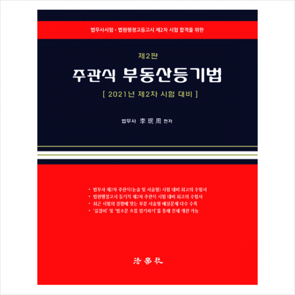법학사 주관식 부동산등기법 제2판 +미니수첩제공