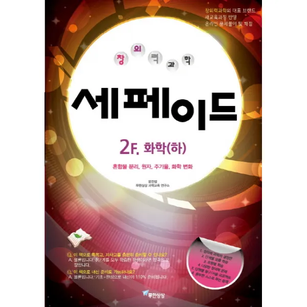 창의력과학 세페이드 2F. 화학(하):혼합물 분리 원자 주기율 화학 변화, 무한상상