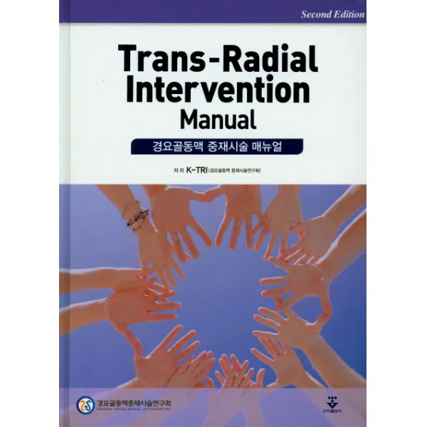 Trans-Radial Intervention Manual(경요골동맥 중재시술 매뉴얼), 군자출판사