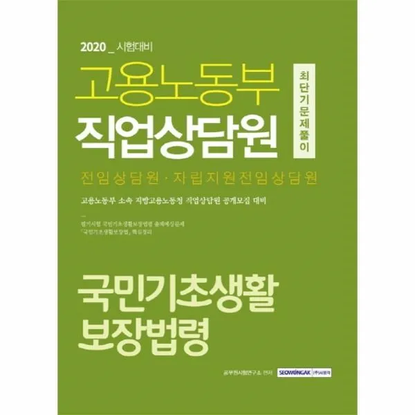 이노플리아 고용노동부 직업상담원 최단기문제풀이 국민기초생활보장법령 전임상담원 자립지원전임상담원 2020, One color | One Size@1