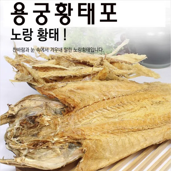 용궁황태 용궁황태포 1미 5미 10미 선물용 제수용 4 500원, 1팩