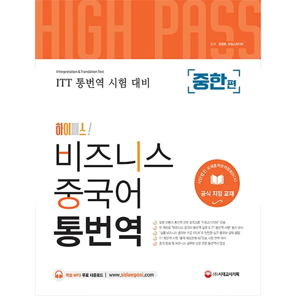 하이패스! 비즈니스 중국어 통번역(중한편):사단법인 국제통역번역협회(IITA) 공식 지정 교재, 시대고시기획