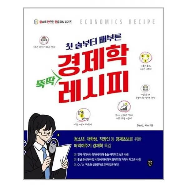 시대고시기획 첫 술부터 배부른 경제학 뚝딱 레시피