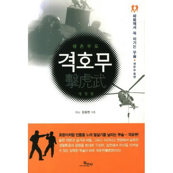 격호무:싸움에서 꼭 이기는 무술 생존무술편, 학민사