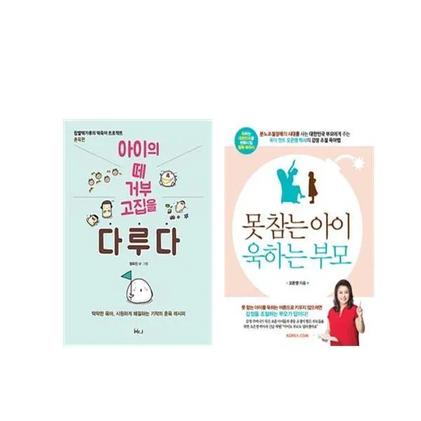 (세트) 아이의 떼 거부 고집을 다루다＋못참는 아이 욱하는 부모 (전2권), 단일상품
