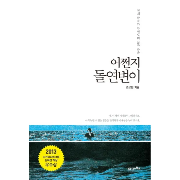 어쩐지 돌연변이:천재 극작가 강월도의 삶과 죽음, 21세기북스