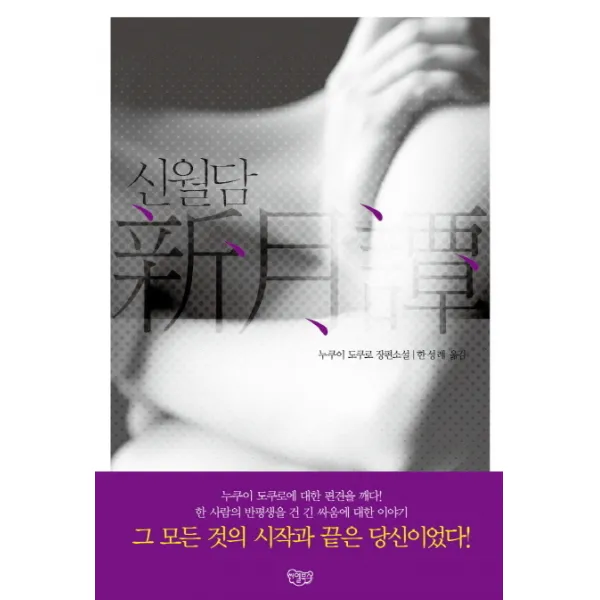 신월담:누쿠이 도쿠로 장편소설, 씨엘북스