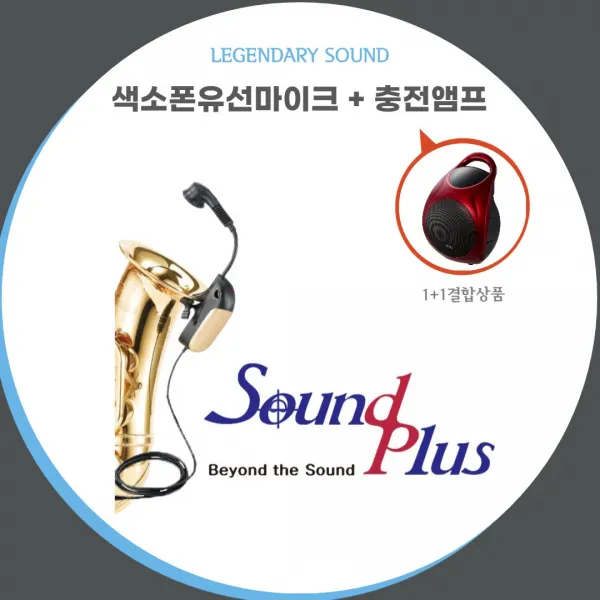 국산 색소폰 마이크 연주세트 (색소폰마이크+앰프) 결합상품 사운드플러스