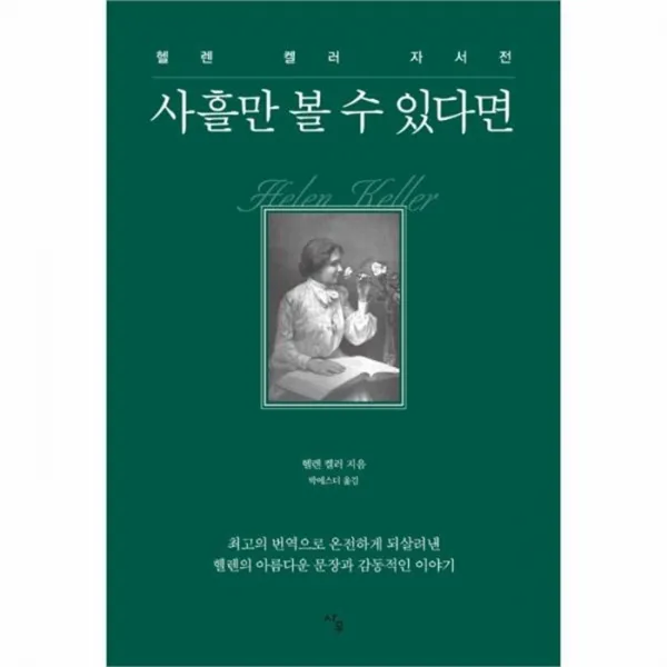 웅진북센 사흘만 볼 수 있다면 헬렌켈러 자서전, One color | One Size@1