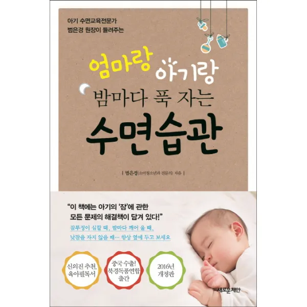 엄마랑 아기랑 밤마다 푹 자는 수면습관, 새로운제안