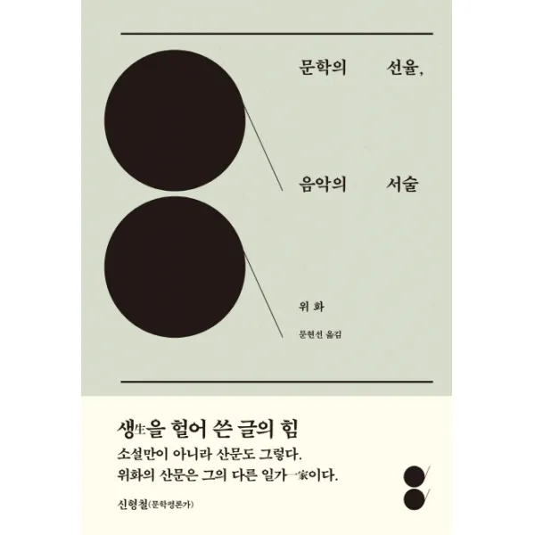 문학의 선율 음악의 서술, 푸른숲