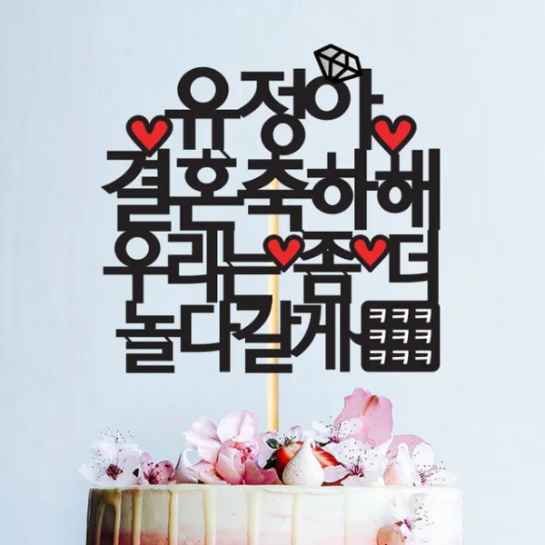 파티뭉 결혼 연인 프로포즈 기념일 퇴직 개업 임신 축하 생신 케이크 토퍼 T56 우린놀다갈게
